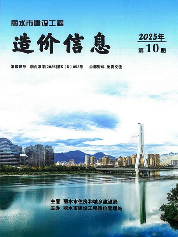 丽水市2025年10月信息价封面