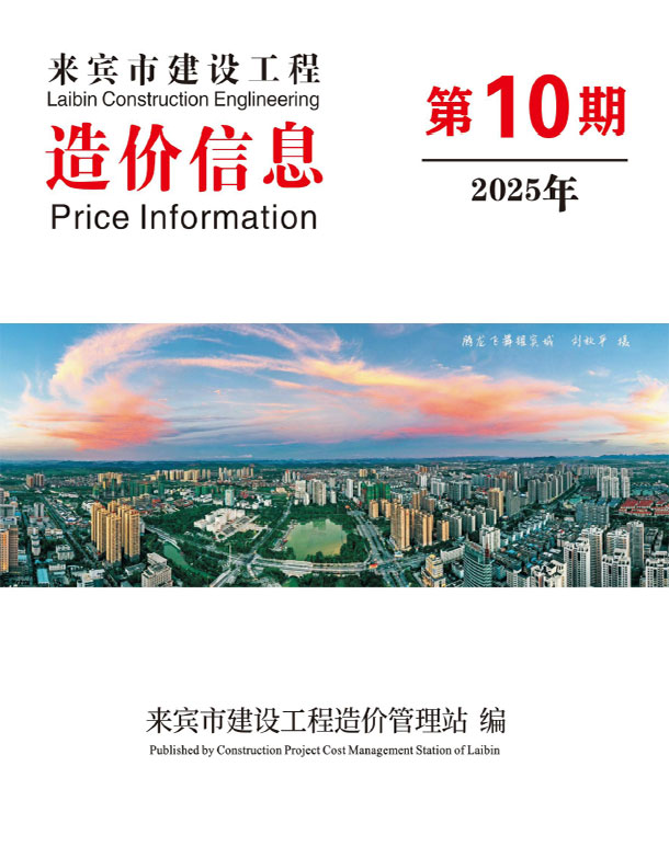 来宾市2025年10月信息价封面