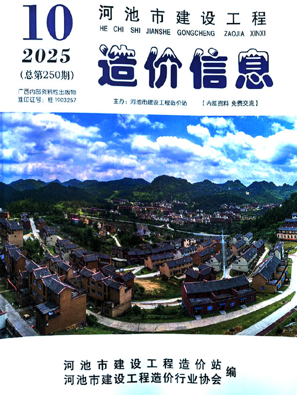 河池市2025年10月信息价封面