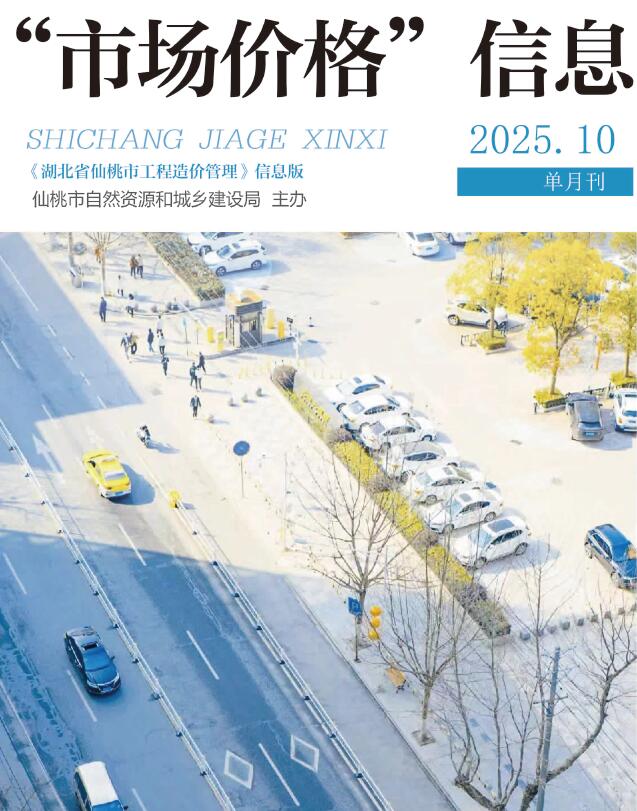 仙桃市2025年11月信息价封面
