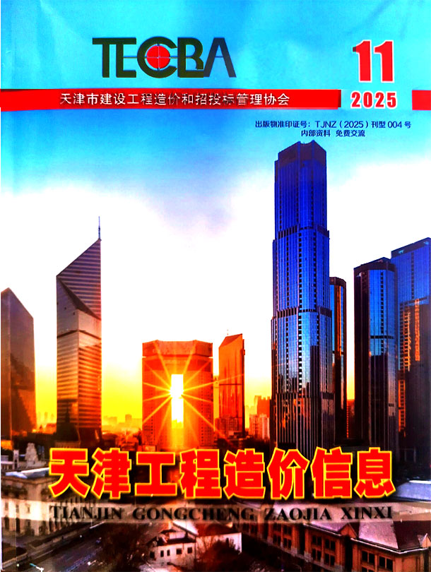 天津市2025年11月信息价封面