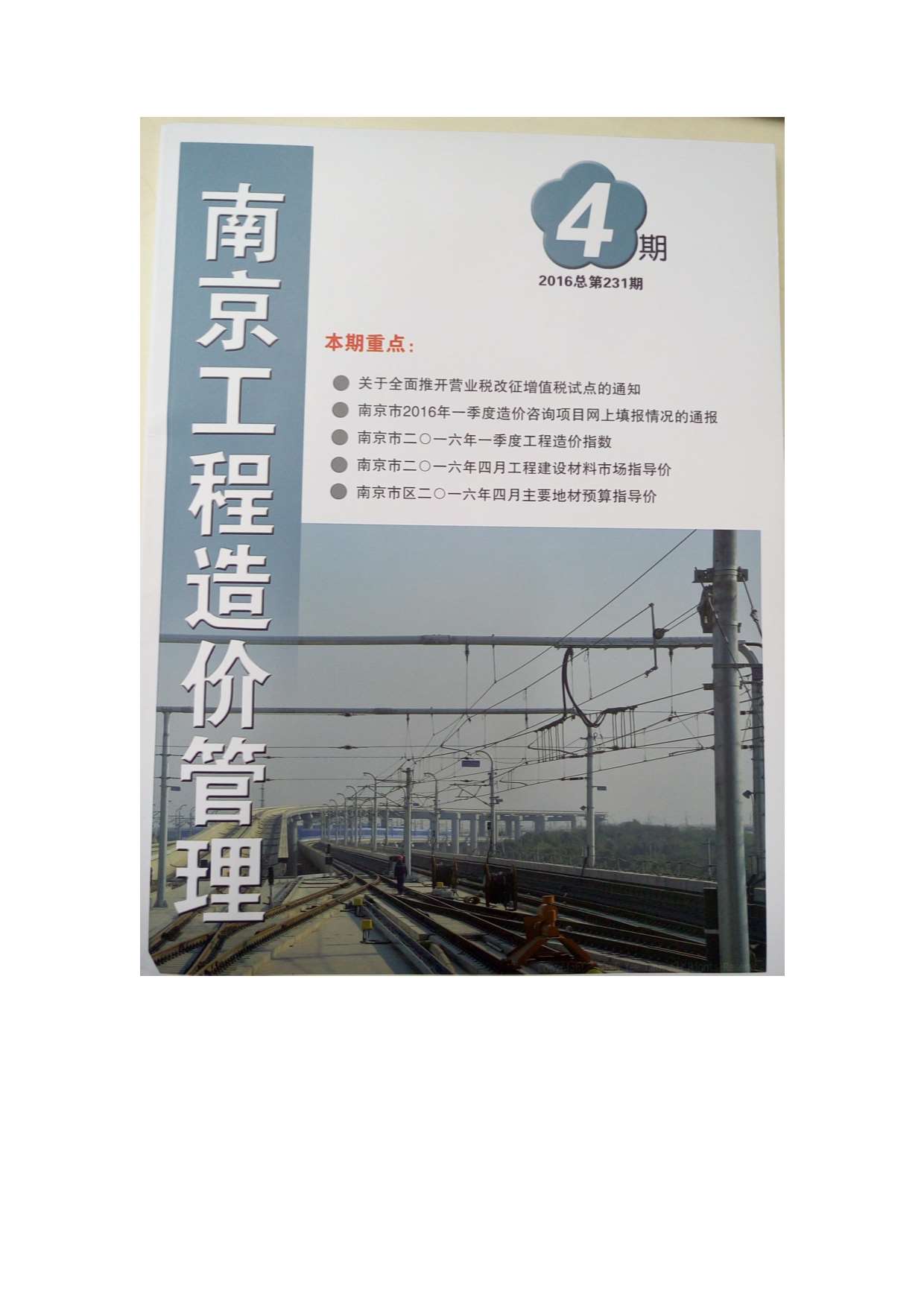 南京市2016年4月信息价工程信息价_南京市信息价期刊PDF扫描件电子版