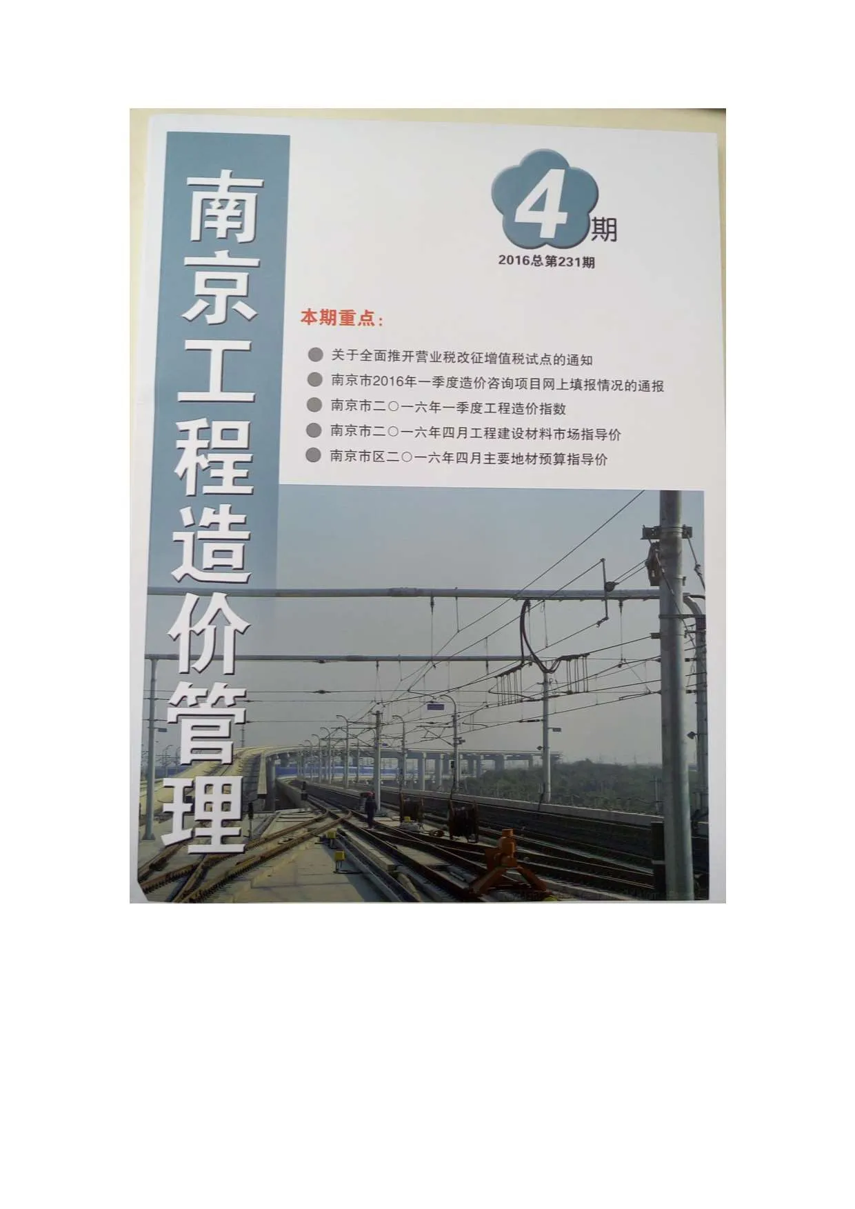 南京市2016年第4期信息价封面