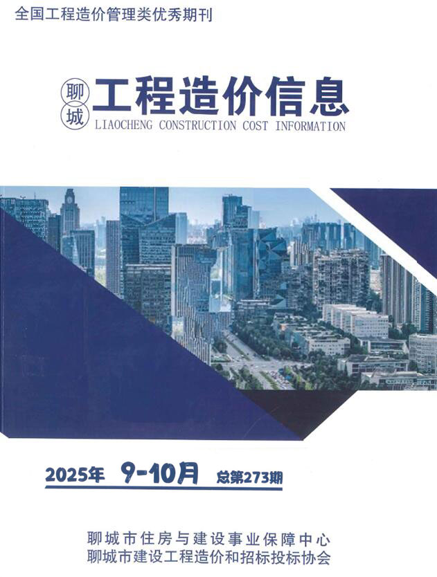 聊城2025年9、10月(第5期)信息价封面