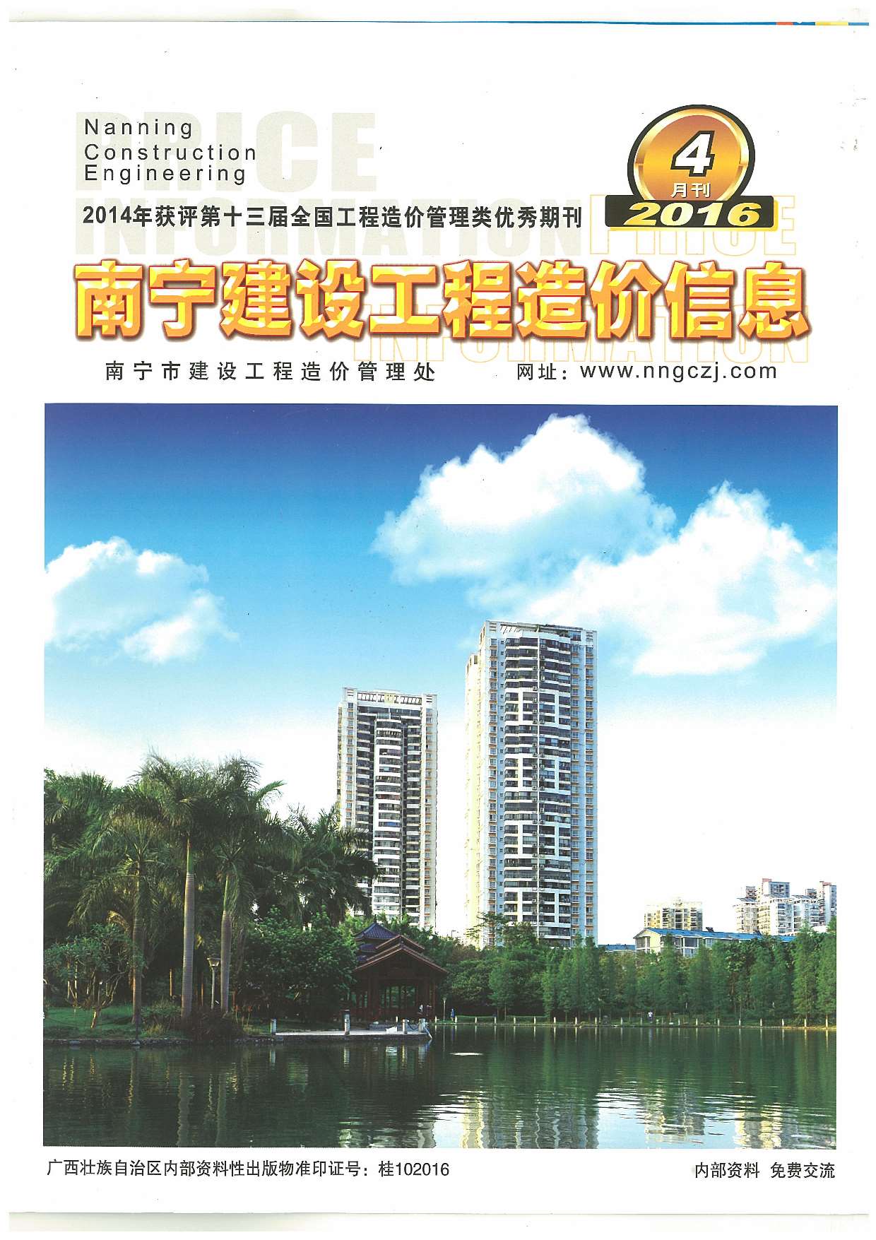 南宁市2016年第4期信息价封面