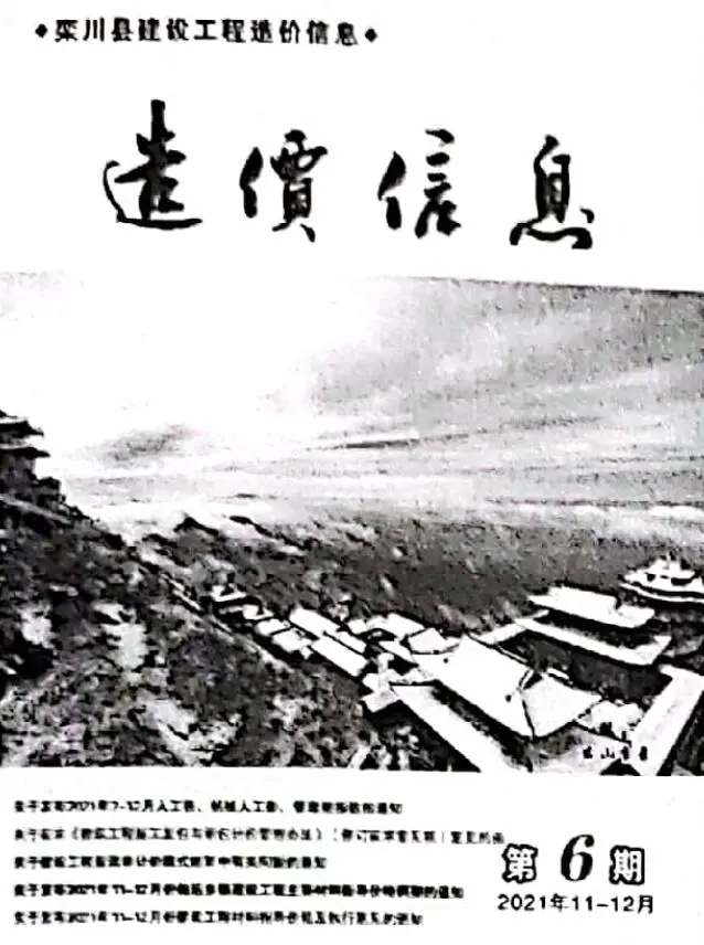 2021年11、12月(第6期)栾川信息价PDF