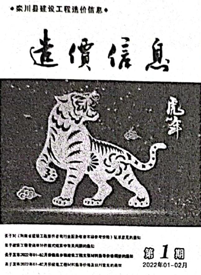 栾川2022年1、2月(第1期)信息价封面