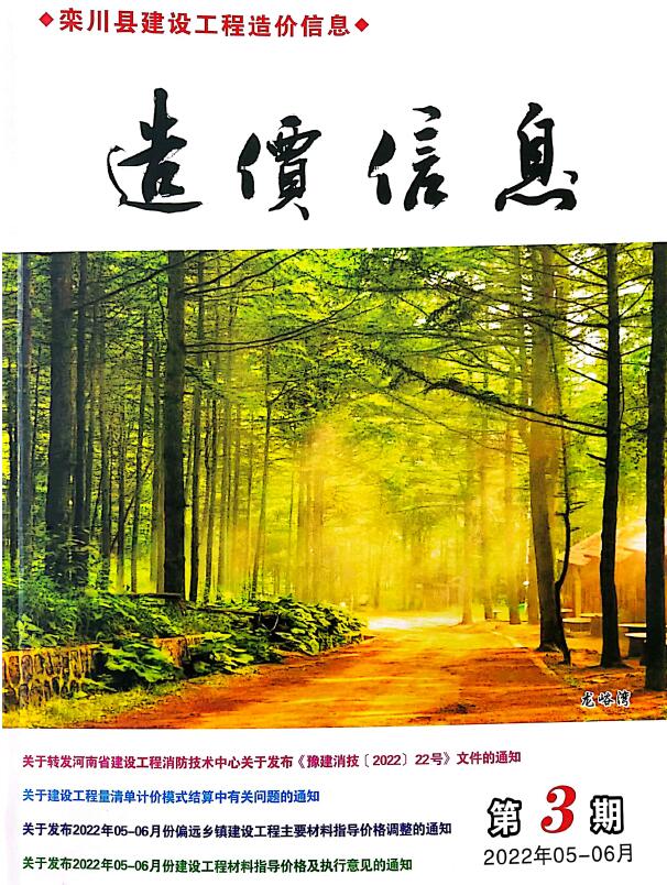 栾川2022年5、6月(第3期)信息价封面