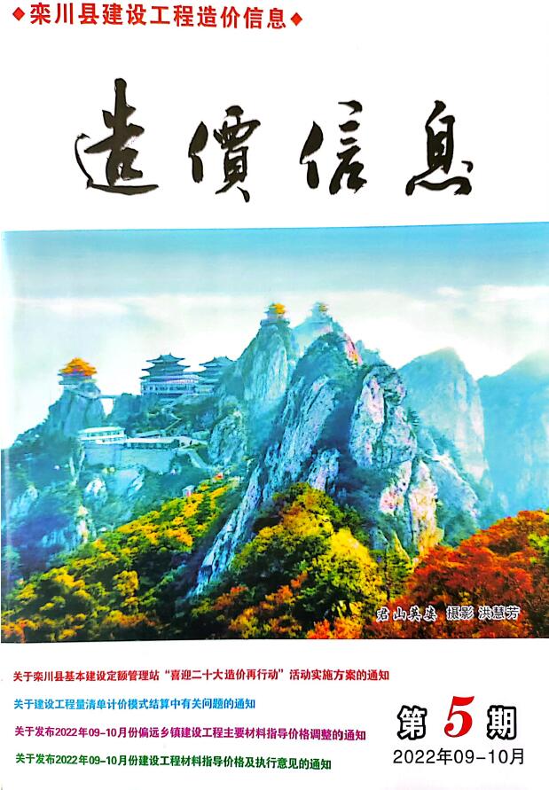 栾川2022年9、10月(第5期)信息价封面