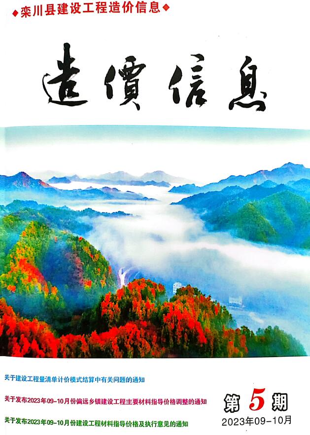 栾川2023年9、10月(第5期)信息价封面