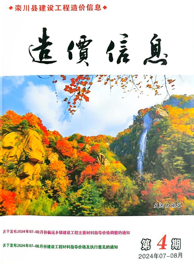 栾川2024年7、8月(第4期)信息价封面