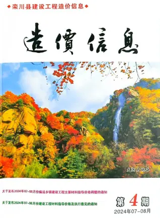 2024年7、8月(第4期)栾川造价信息