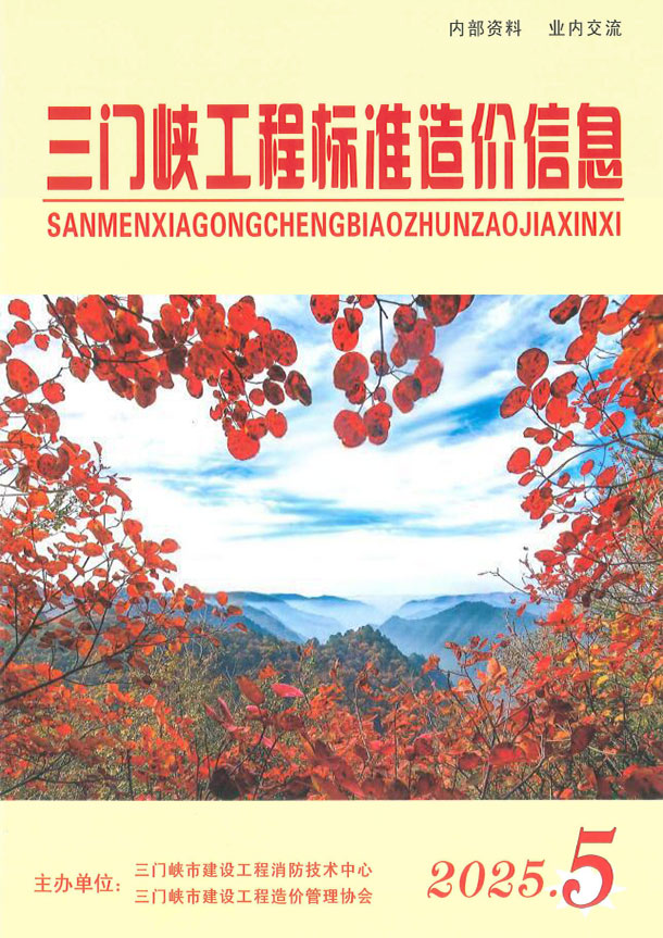 三门峡2025年9、10月(第5期)信息价封面