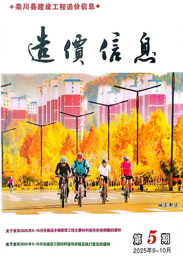 栾川2025年9、10月(第5期)信息价封面
