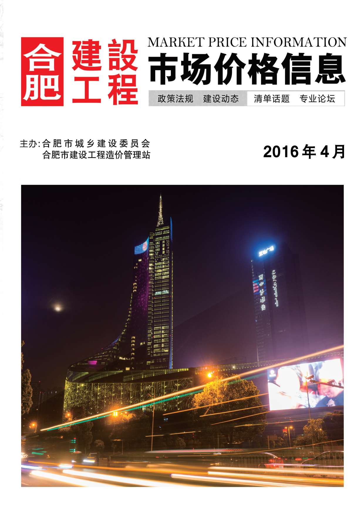 合肥市2016年第4期信息价封面