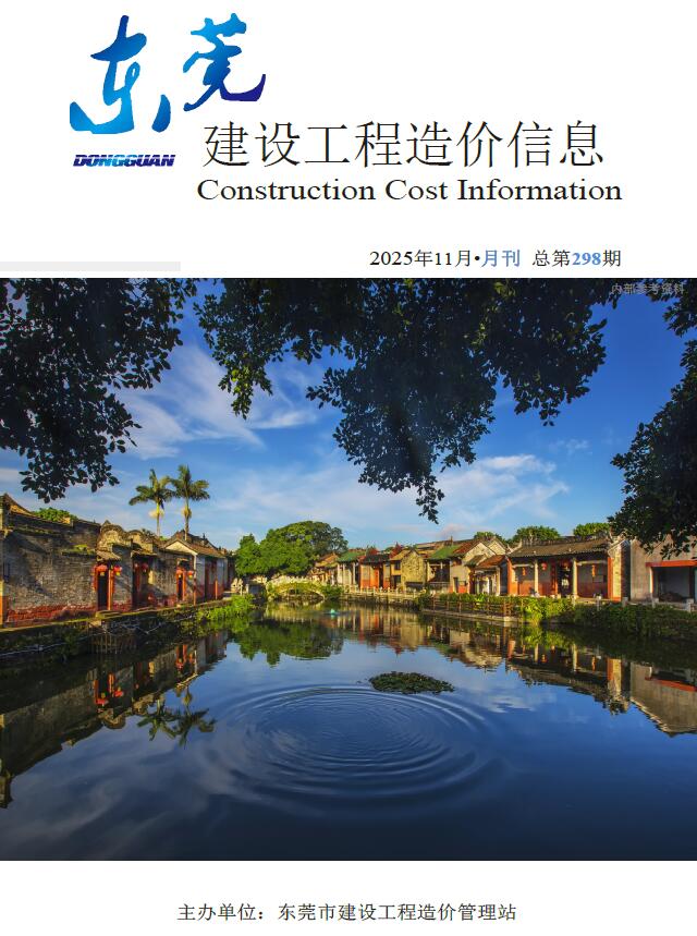 东莞市2025年11月信息价封面