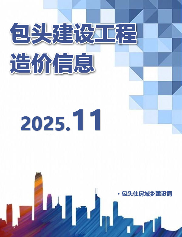 包头市2025年11月信息价封面