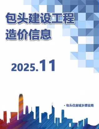 包头市2025年11月造价信息网