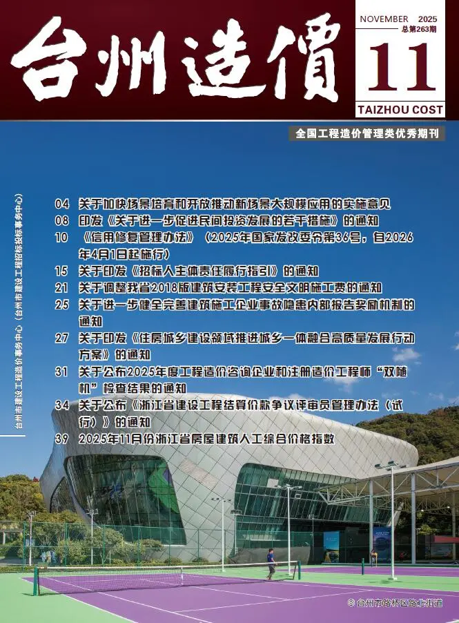 2025年11月台州市造价信息网pdf