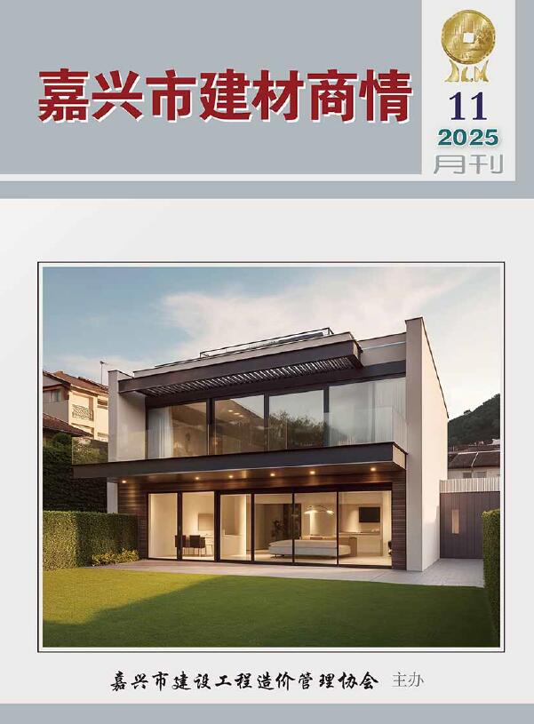 嘉兴2025年11月厂商报价信息价封面