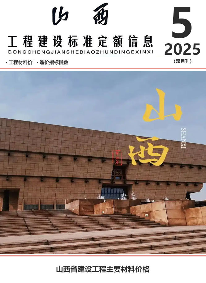 山西2025年9、10月(第5期)信息价封面