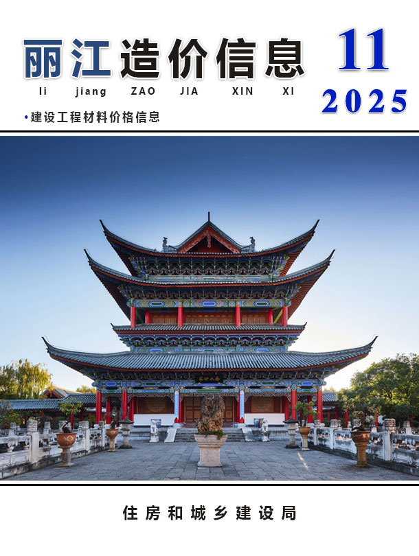 丽江市2025年11月信息价封面