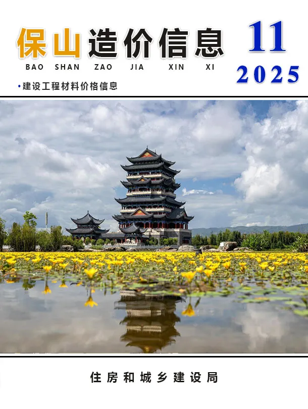 2025年11月保山信息价