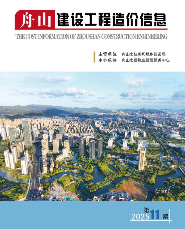 舟山市2025年11月信息价封面