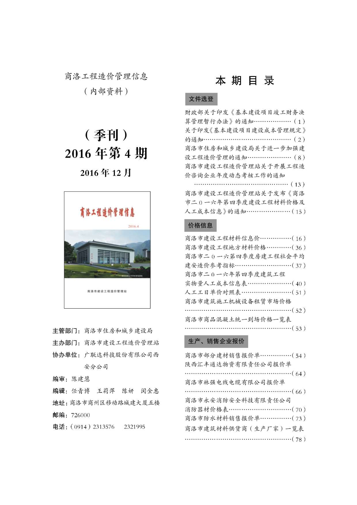 商洛市2016年4月工程信息价_商洛市信息价期刊PDF扫描件电子版