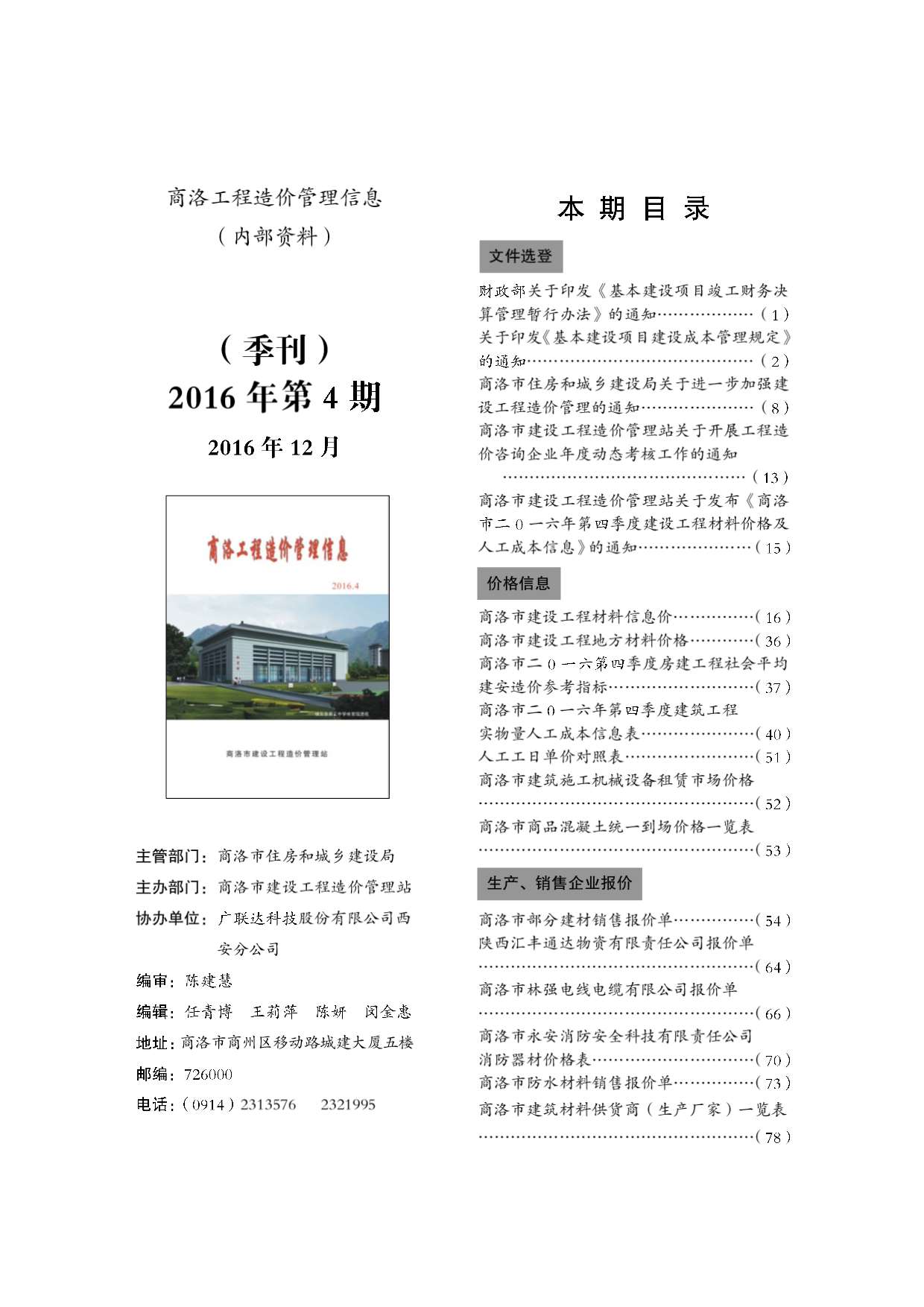 商洛市2016年第4期信息价封面