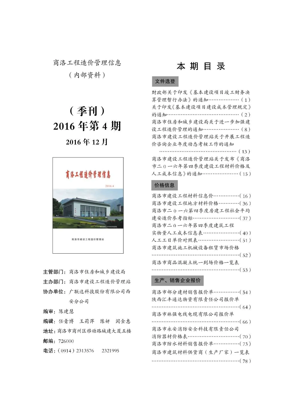 2016年商洛信息价