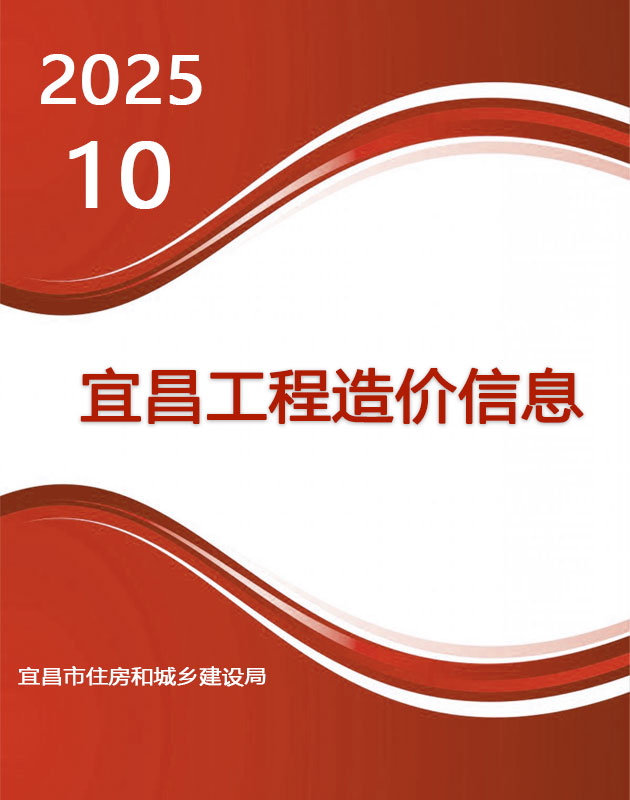 宜昌市2025年10月信息价封面