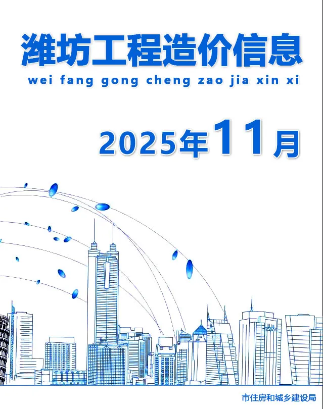 潍坊市电子版信息价PDF 潍坊市2025年11月信息价