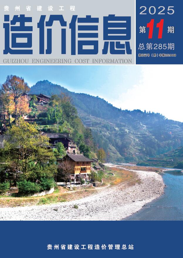 贵州省2025年11月信息价封面