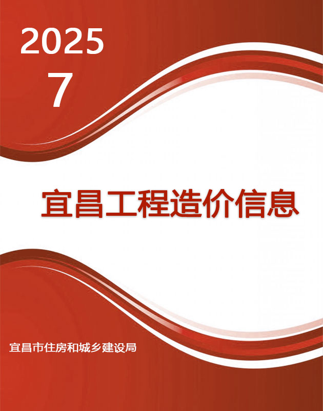 宜昌市2025年7月信息价封面