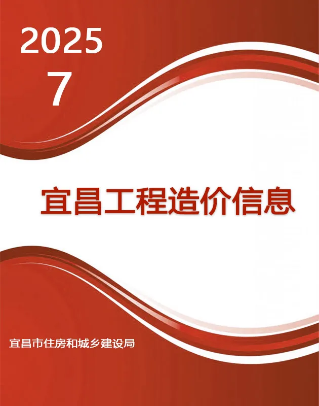 宜昌市2025年7月信息价