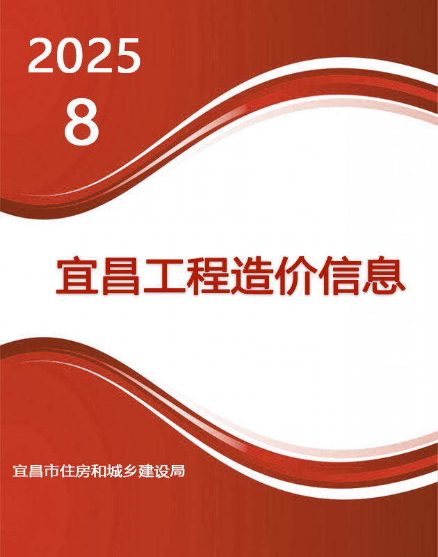 宜昌市2025年8月信息价封面