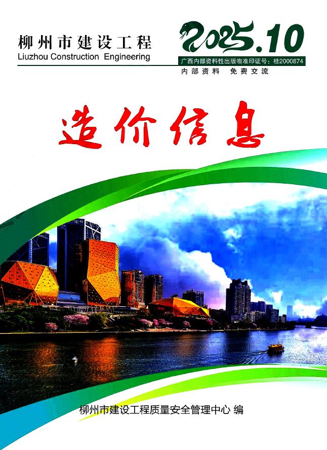 柳州市2025年10月信息价封面