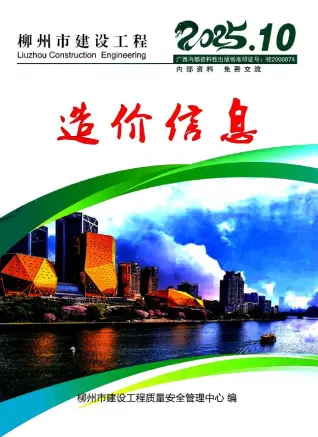 2025年10月柳州建设工程造价信息电子版