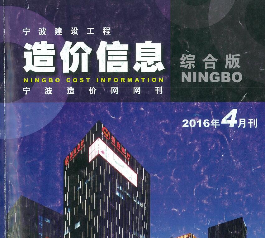 宁波2016年4月工程造价信息资料