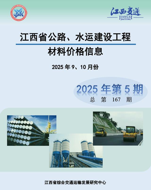 江西2025年水利水电9、10月(第5期)信息价封面