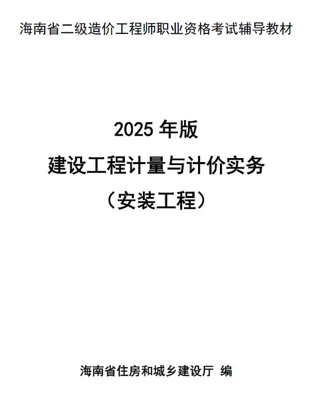 2025年海南省二级造价师职业资格考试辅导教材(安装工程)PDF