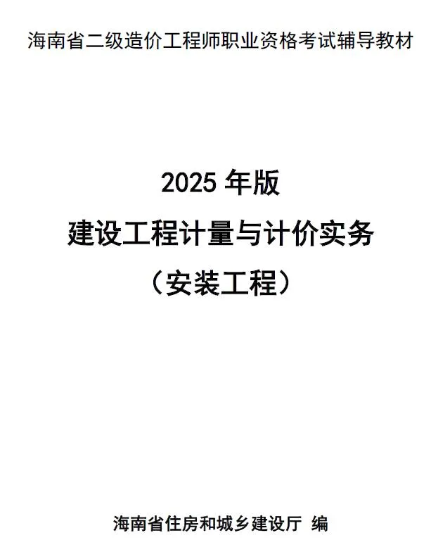 2025年海南省二级造价师职业资格考试辅导教材(安装工程)PDF