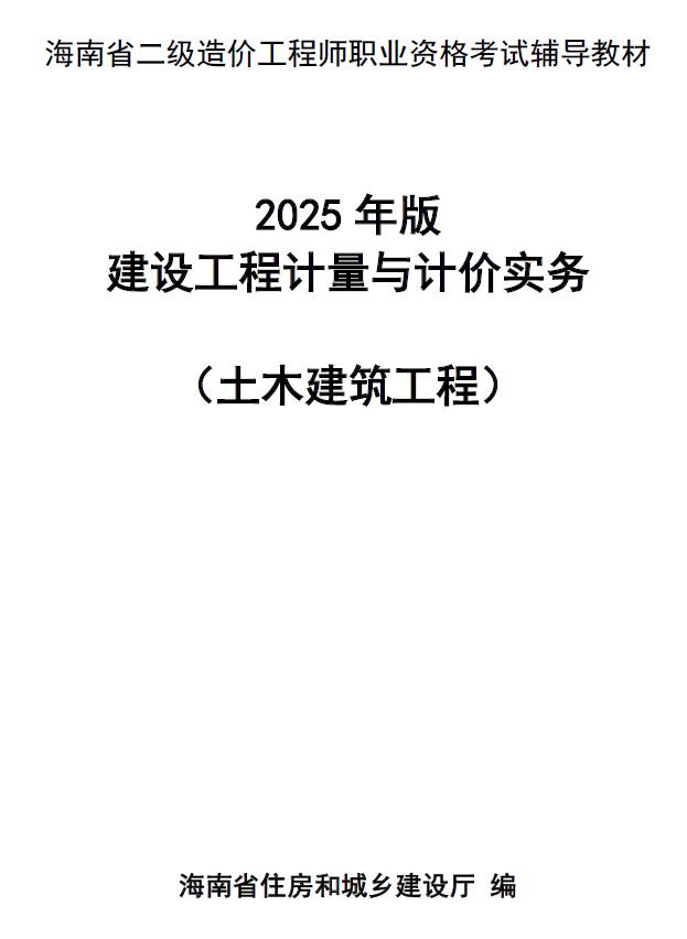 电子版2025年海南省二级造价师职业资格考试辅导教材(土木建筑)