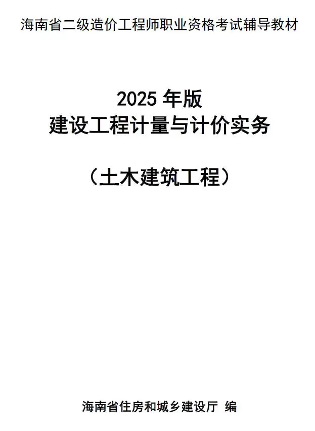 电子版2025年海南省二级造价师职业资格考试辅导教材（土木建筑）