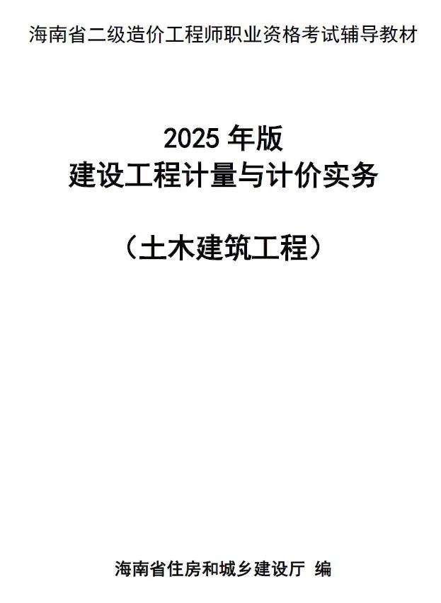 电子版2025年海南省二级造价师职业资格考试辅导教材(土木建筑)