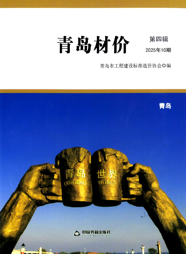 青岛市2025年10月信息价封面