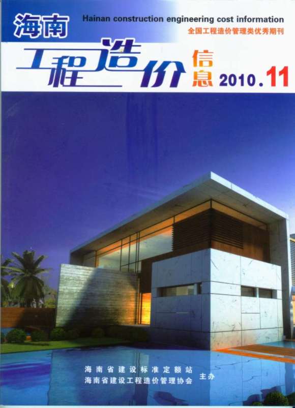 海南省2010年11月工程投标价_海南省工程投标价期刊PDF扫描件电子版