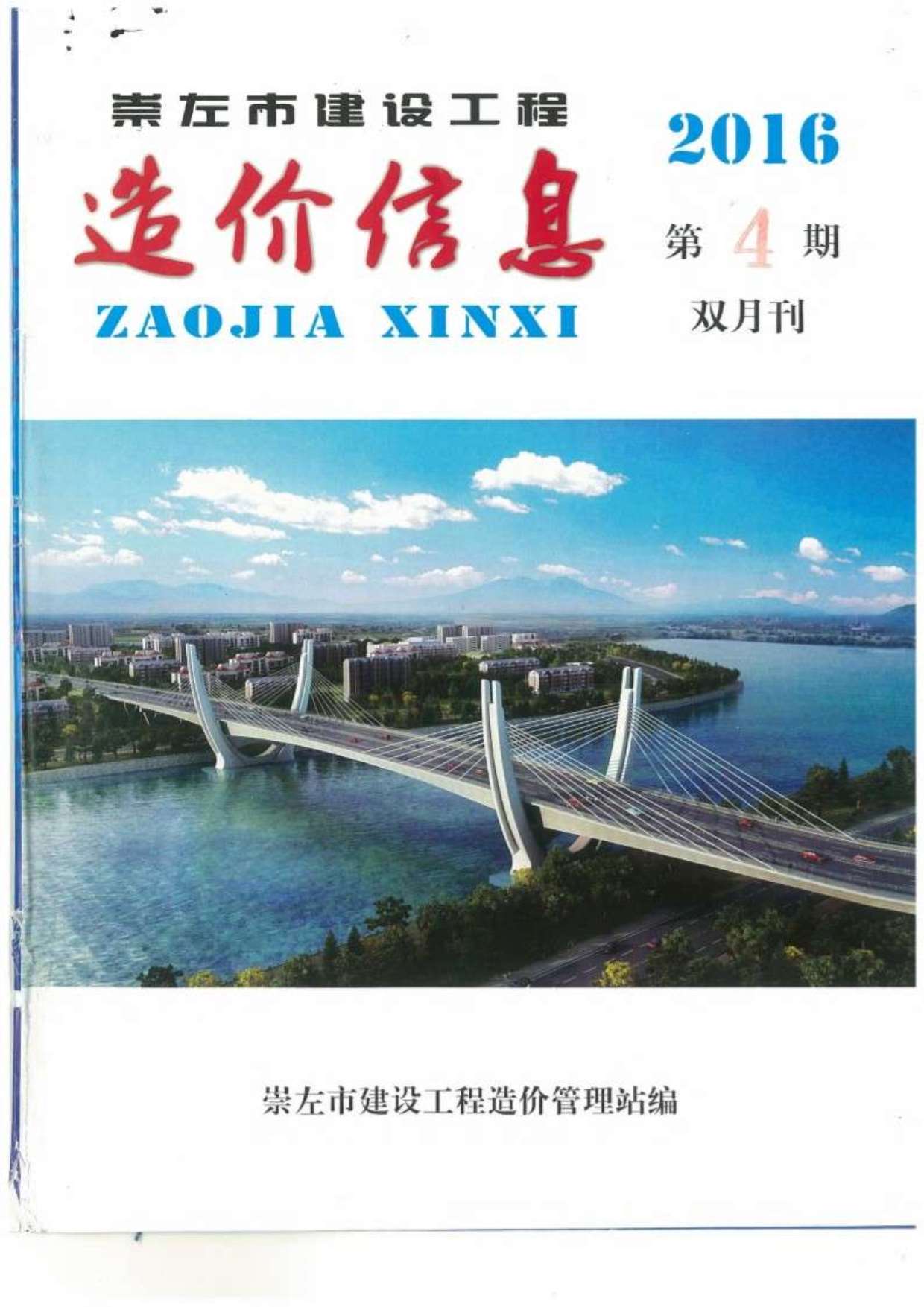 崇左市2016年第4期信息价封面