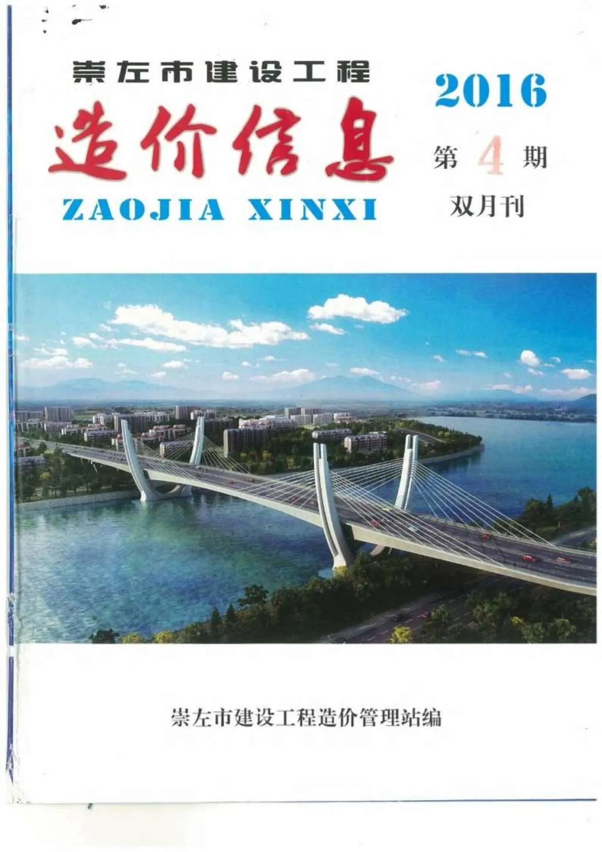 崇左市2016年第4期信息价封面